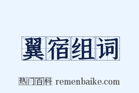 翼宿组词是什么意思的图片